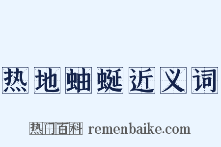热地蚰蜒近义词是什么意思的图片